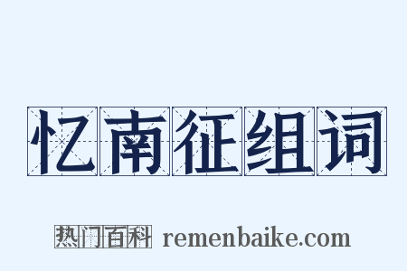 忆南征组词是什么意思的图片